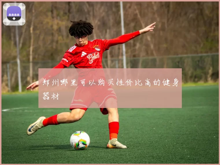 郑州哪里可以购买性价比高的健身器材