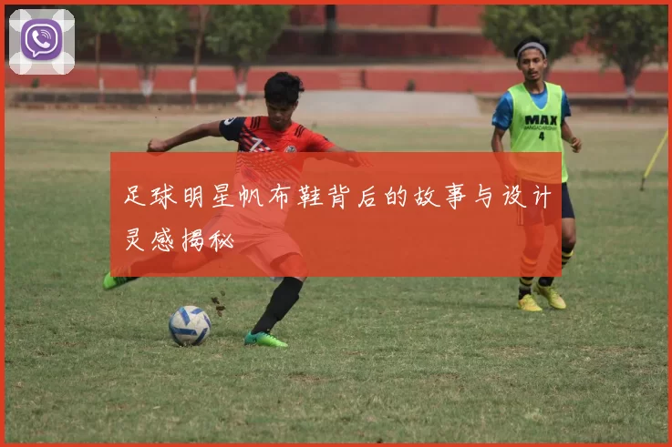 足球明星帆布鞋背后的故事与设计灵感揭秘
