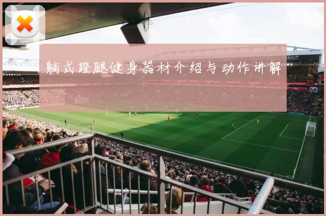 躺式蹬腿健身器材介绍与动作讲解