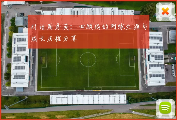 对话周秀英：回顾我的网球生涯与成长历程分享