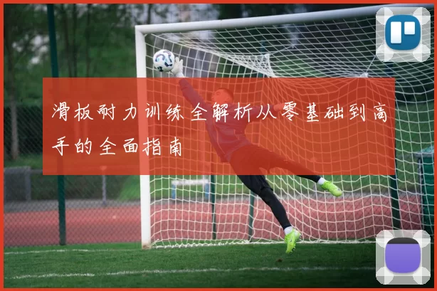 滑板耐力训练全解析从零基础到高手的全面指南