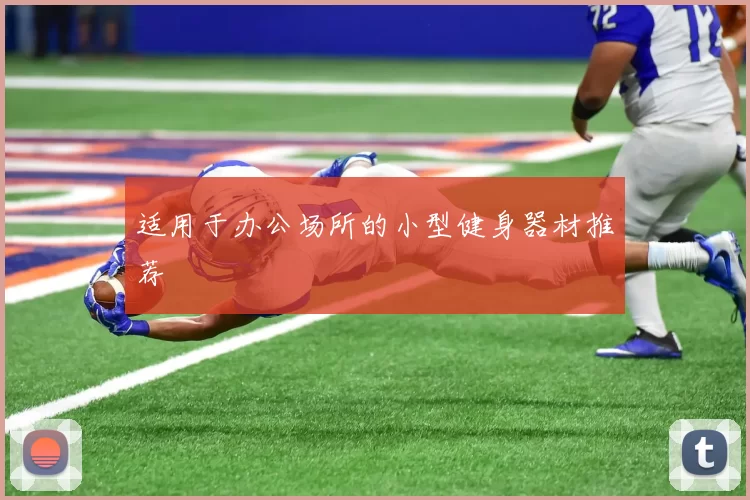 适用于办公场所的小型健身器材推荐