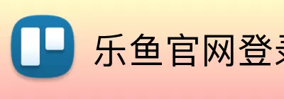 乐鱼官网登录入口 logo
